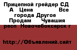 Прицепной грейдер СД-105А › Цена ­ 837 800 - Все города Другое » Продам   . Чувашия респ.,Новочебоксарск г.